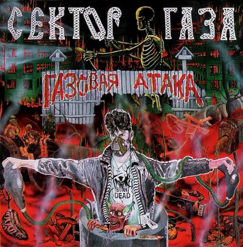  : Газовая Атака